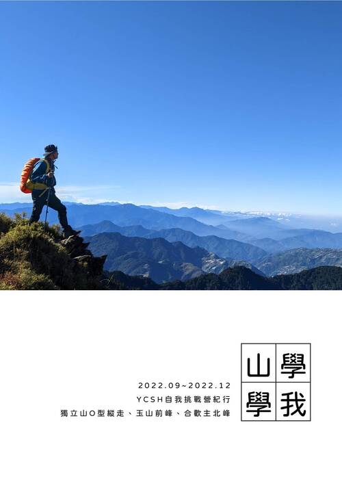 山學我學定稿1130201 山學我學定稿1130201