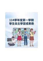 114-1自主學習成果冊