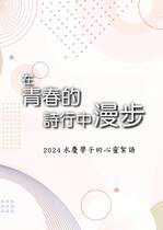 在青春的詩行中漫步--2024永慶學子的心靈絮語