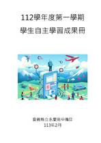 112-1自主學習成果冊