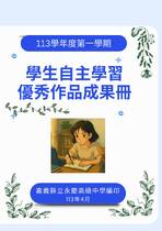 113-1自主學習成果冊